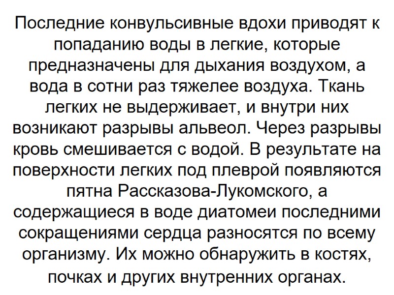 Последние конвульсивные вдохи приводят к попаданию воды в легкие, которые предназначены для дыхания воздухом,